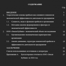 Иллюстрация №1: ПРИБЫЛЬ КАК ОСНОВНОЙ ПОКАЗАТЕЛЬ ЭКОНОМИЧЕСКОЙ ЭФФЕКТИВНОСТИ ДЕЯТЕЛЬНОСТИ ПРЕДПРИЯТИЯ  (НА ПРИМЕРЕ ООО «ЗЕМЛЯ КУБАНИ») (Курсовые работы - Экономика предприятия).